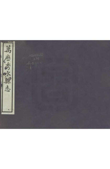 04371 秀水县志 0.jpg