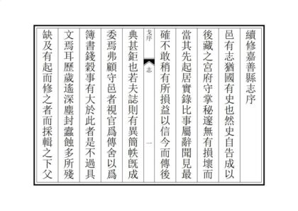 04377 续修嘉善县志 0.jpg