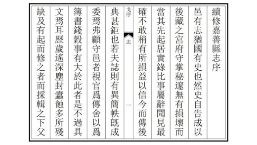 04377 续修嘉善县志 0.jpg