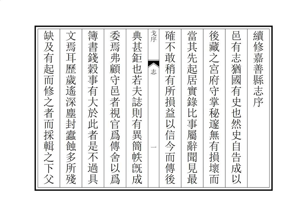 _续修嘉善县志_