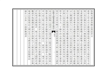04381 校勘光绪嘉善县志札记 0.jpg