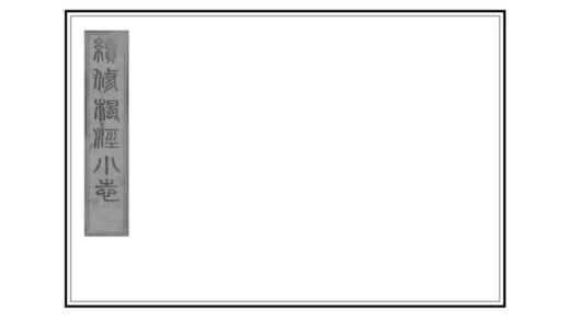 04383 续修枫泾小志 0.jpg