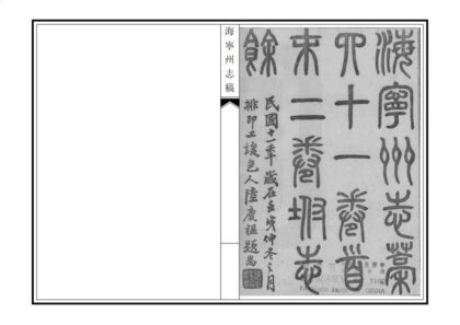 04386 海宁州志稿 0.jpg