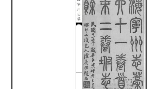 04386 海宁州志稿 0.jpg