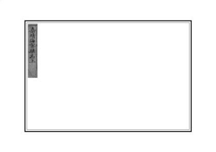 04388 重刊嘉靖海宁县志 0.jpg