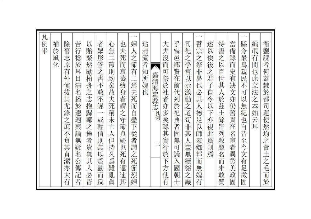 _重刊嘉靖海宁县志_