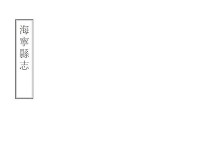 04394 海宁县志 0.jpg