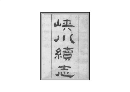 04396 硖川续志 0.jpg