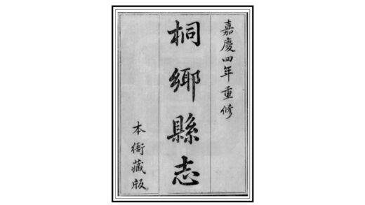 04399 桐乡县志 0.jpg