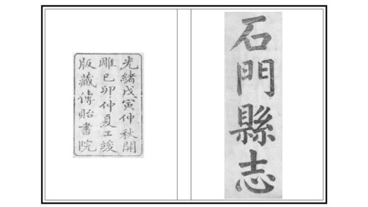 04408 石门县志 0.jpg