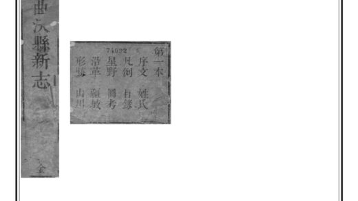 04412 新修曲沃县志 0.jpg