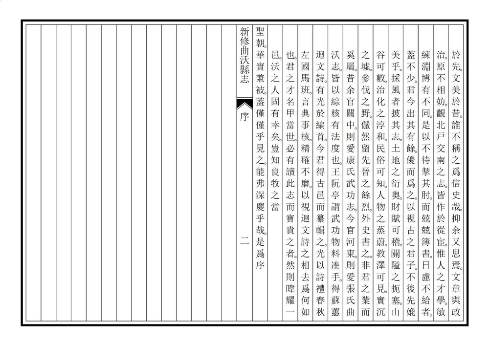 _新修曲沃县志_