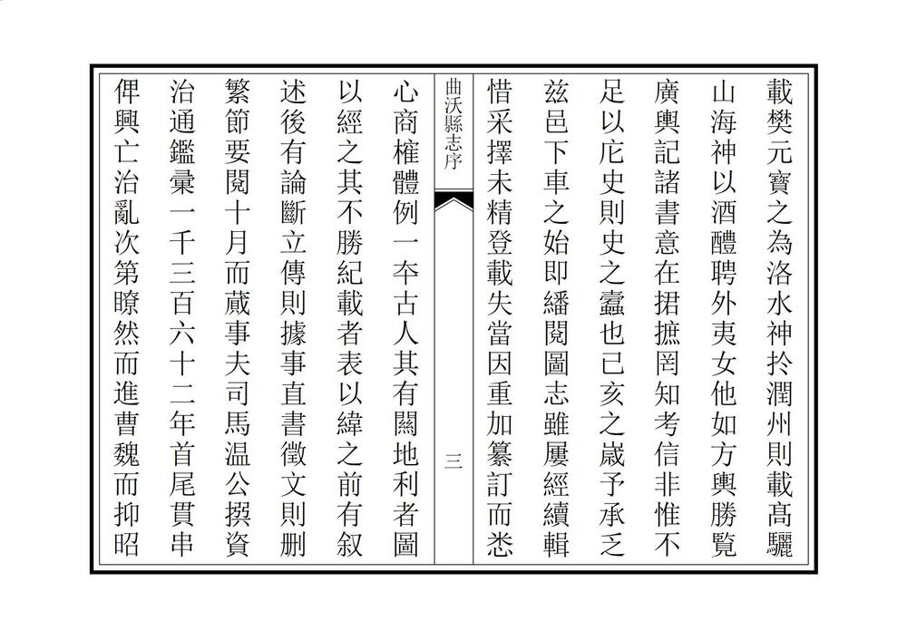 _新修曲沃县志_