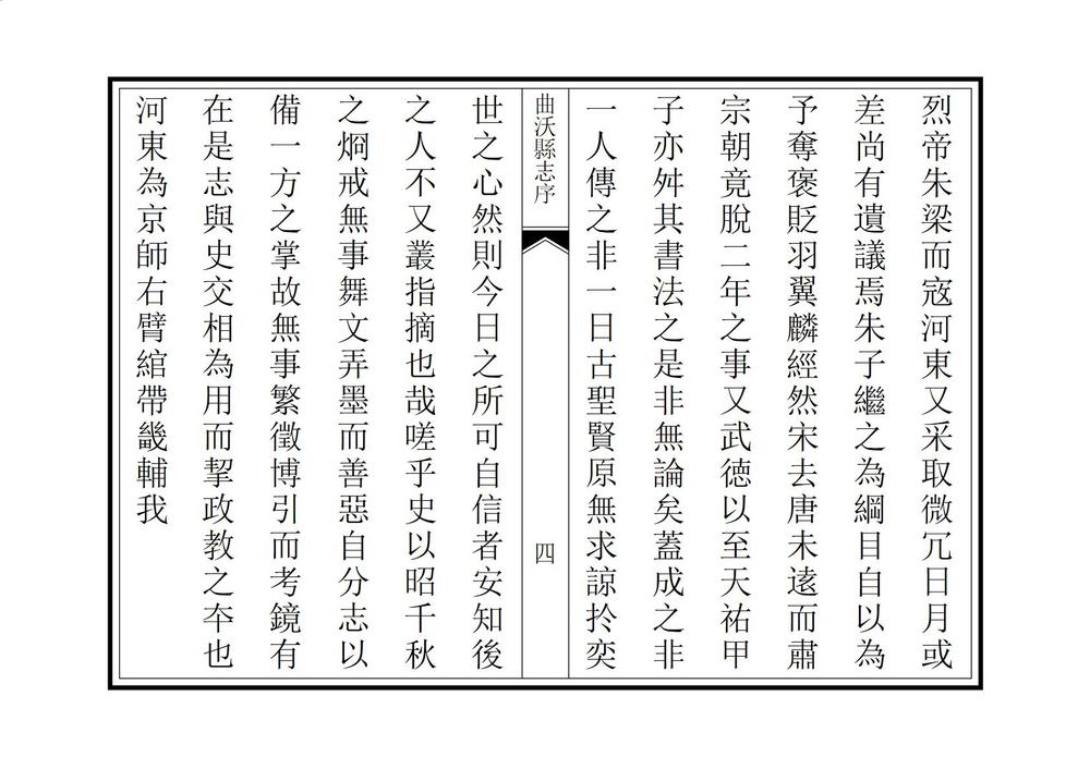 _新修曲沃县志_