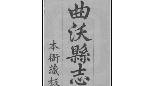 04418 续修曲沃县志 0.jpg