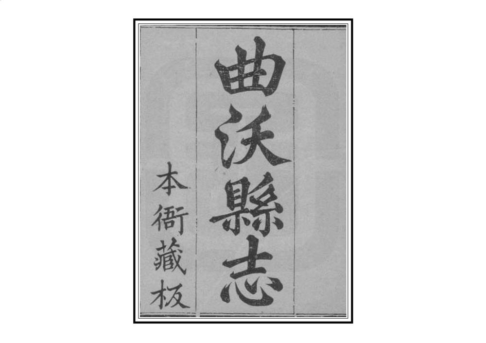 _续修曲沃县志_