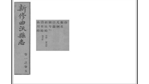 04420 新修曲沃县志 0.jpg