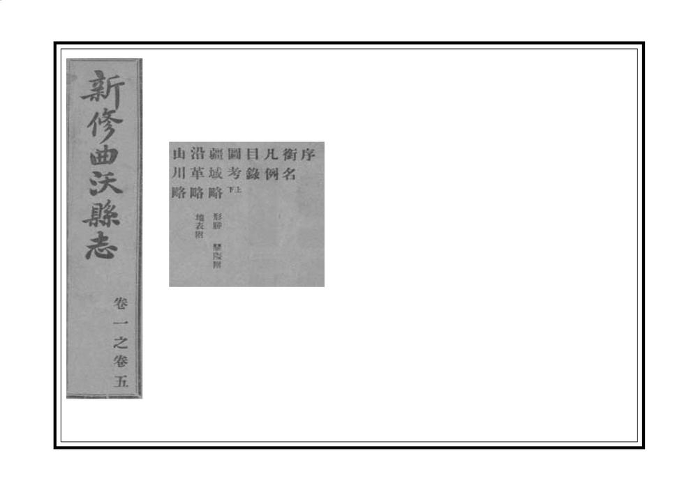 _新修曲沃县志_