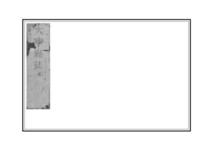 04425 大宁县志 0.jpg