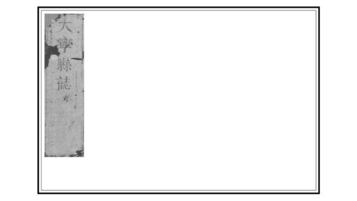 04425 大宁县志 0.jpg