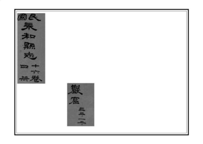 04436 永和县志 0.jpg