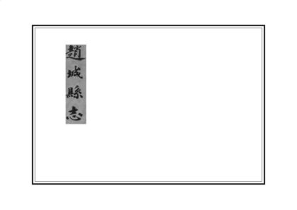 04449 赵城县志 0.jpg