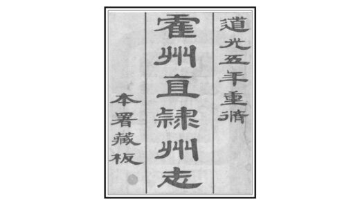 04452 直隶霍州志 0.jpg