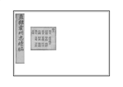 04454 续刻直隶霍州志 0.jpg