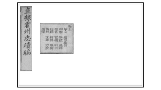 04454 续刻直隶霍州志 0.jpg