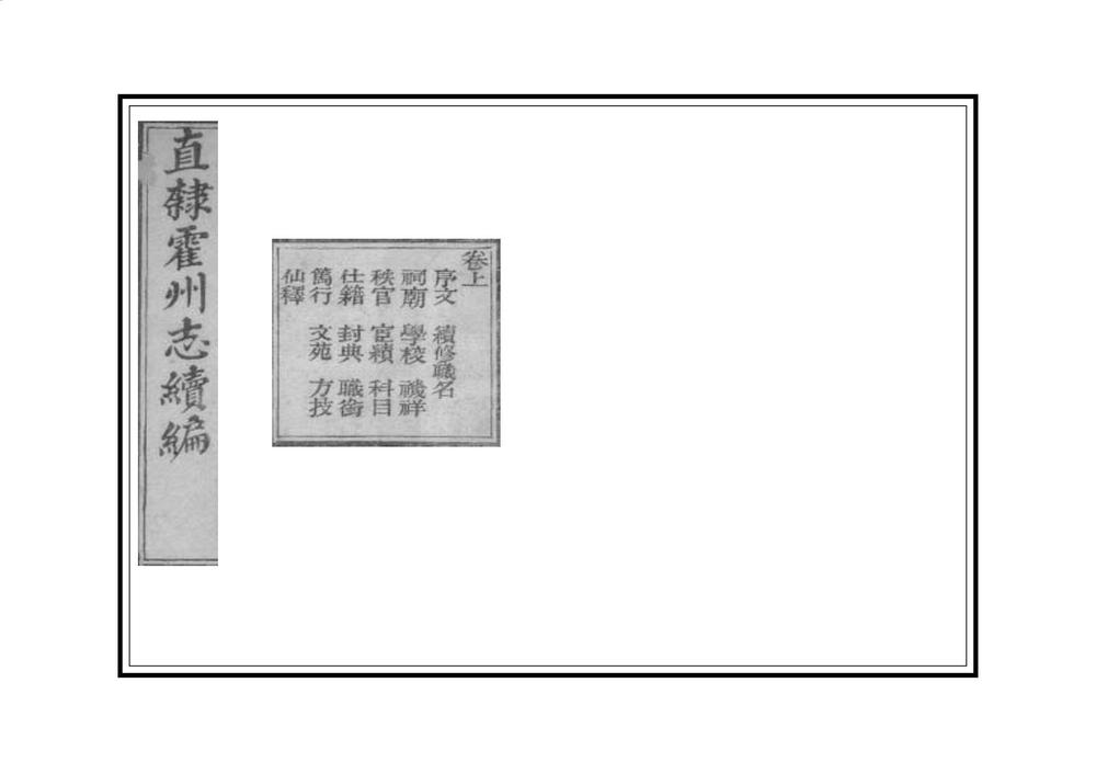 _续刻直隶霍州志_