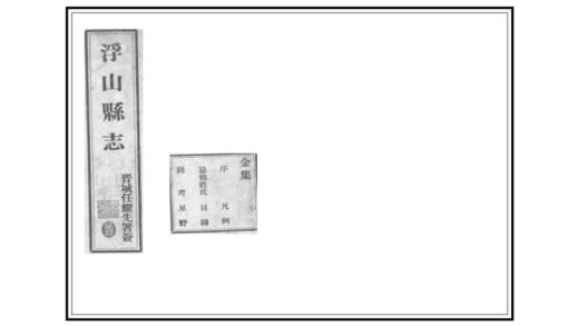04460 浮山县志 0.jpg
