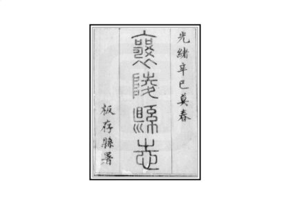 04464 襄陵县志 0.jpg