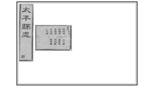 04470 太平县志 0.jpg