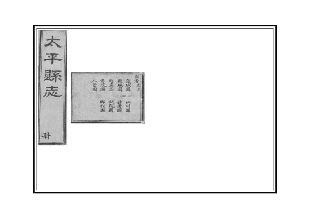 _太平县志_