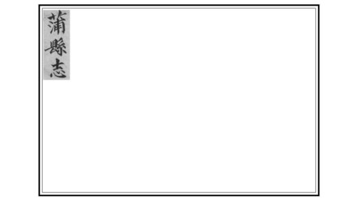 04485 蒲县续志 0.jpg