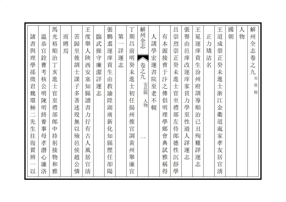 _解州安邑县志_