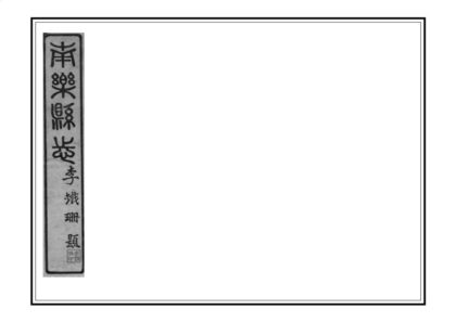 04489 南乐县志 0.jpg