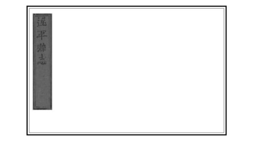 04493 遂平县志 0.jpg