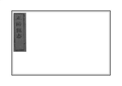 04501 正阳县志 0.jpg