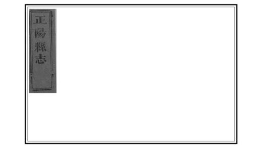 04501 正阳县志 0.jpg