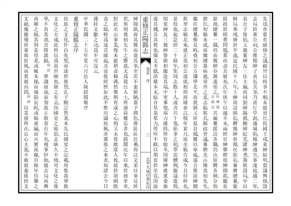 _重修正阳县志_