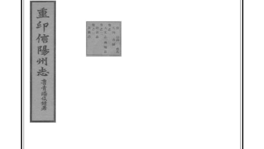 04509 重印信阳州志 0.jpg