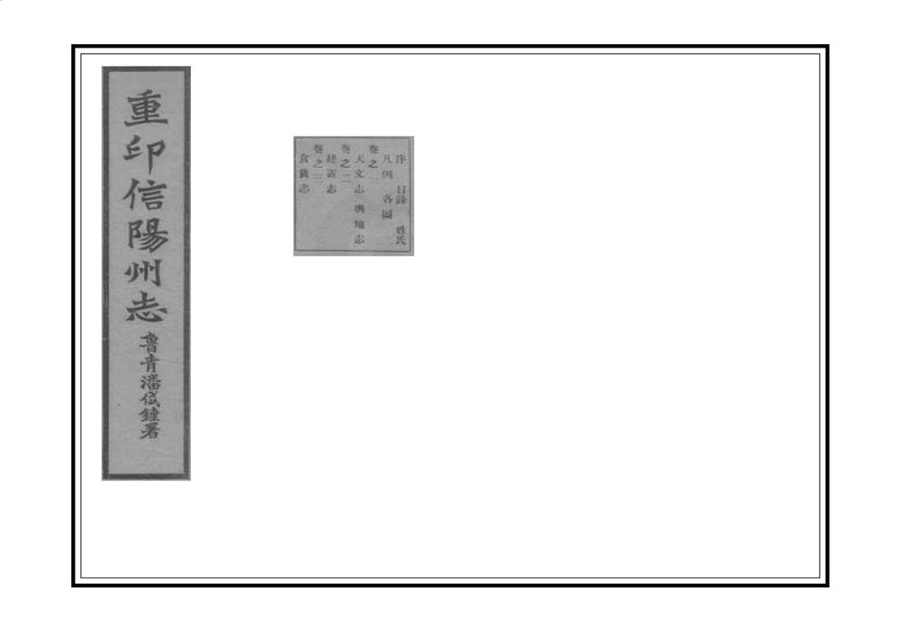 _重印信阳州志_