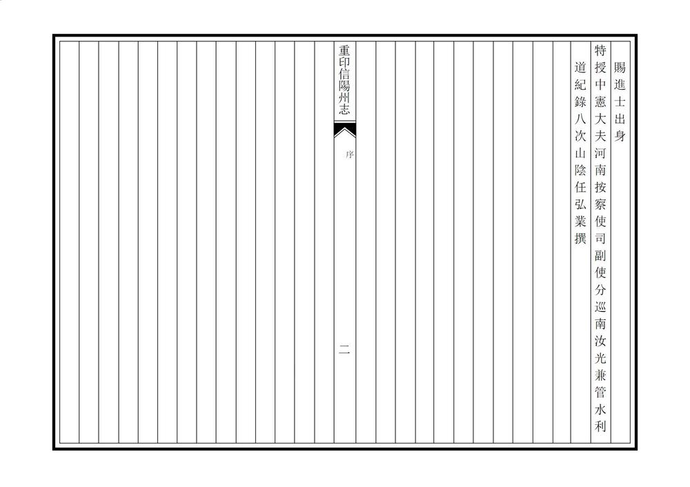 _重印信阳州志_