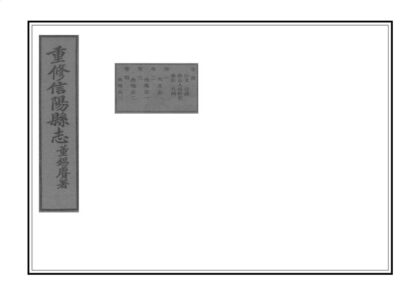 04511 重修信阳县志 0.jpg