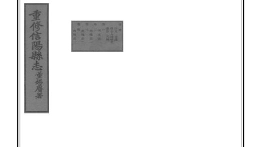 04511 重修信阳县志 0.jpg