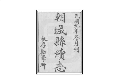 04519 朝城县续志 0.jpg