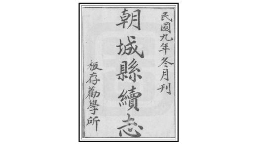 04519 朝城县续志 0.jpg
