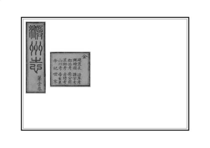 04539 濮州志 0.jpg