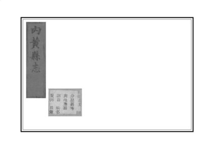 04551 内黄县志 0.jpg